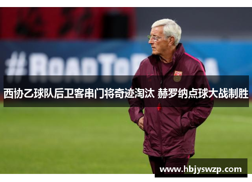 西协乙球队后卫客串门将奇迹淘汰 赫罗纳点球大战制胜