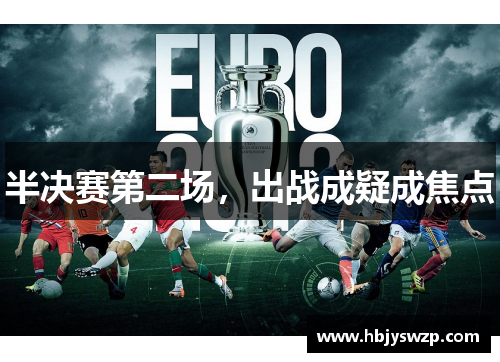 半决赛第二场，出战成疑成焦点