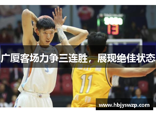 广厦客场力争三连胜，展现绝佳状态