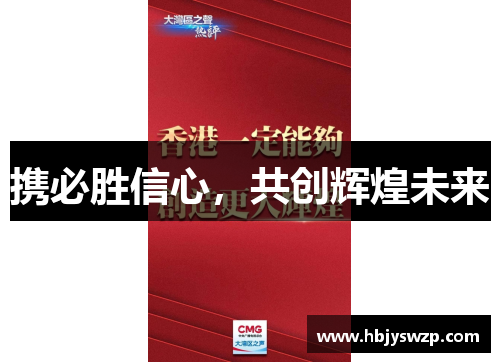 携必胜信心，共创辉煌未来