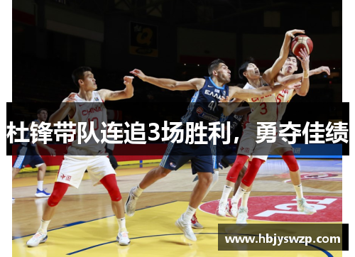 杜锋带队连追3场胜利，勇夺佳绩