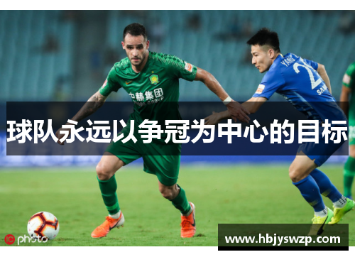 球队永远以争冠为中心的目标