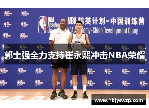 郭士强全力支持崔永熙冲击NBA荣耀