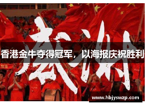 香港金牛夺得冠军，以海报庆祝胜利