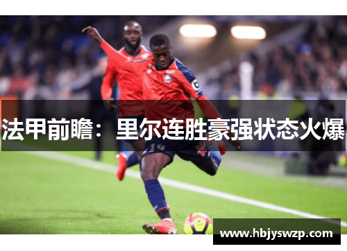 法甲前瞻：里尔连胜豪强状态火爆