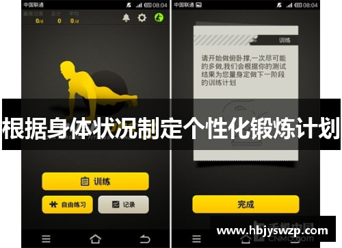 根据身体状况制定个性化锻炼计划