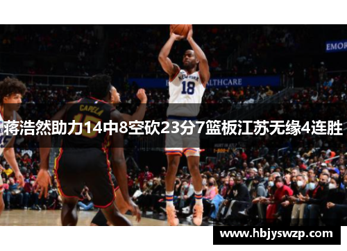蒋浩然助力14中8空砍23分7篮板江苏无缘4连胜