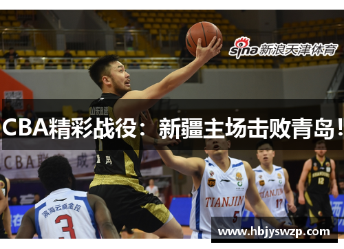 CBA精彩战役：新疆主场击败青岛！