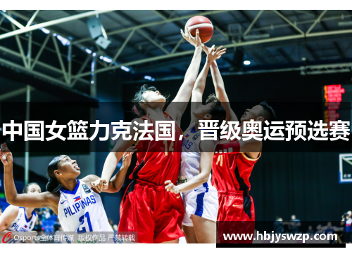 中国女篮力克法国，晋级奥运预选赛