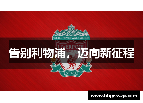 告别利物浦，迈向新征程