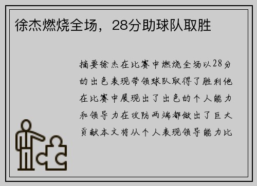 徐杰燃烧全场，28分助球队取胜