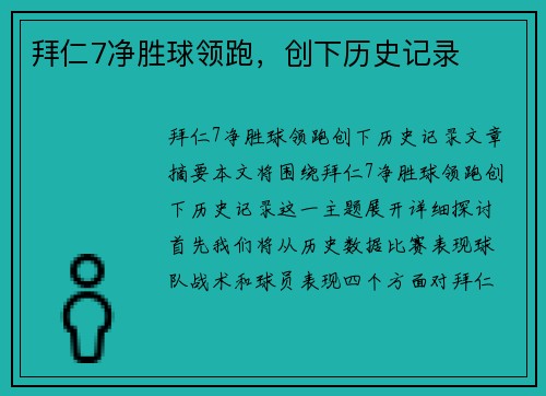 拜仁7净胜球领跑，创下历史记录