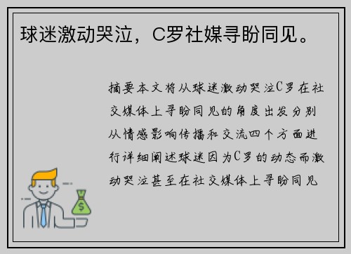 球迷激动哭泣，C罗社媒寻盼同见。